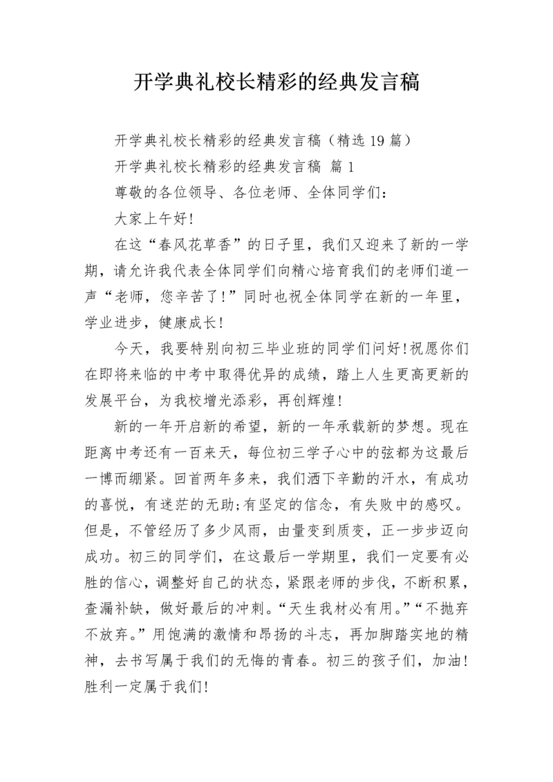 开学典礼校长精彩的经典发言稿.docx