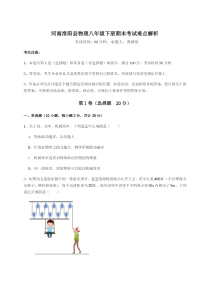 小卷练透河南淮阳县物理八年级下册期末考试难点解析试题（含答案解析版）.docx