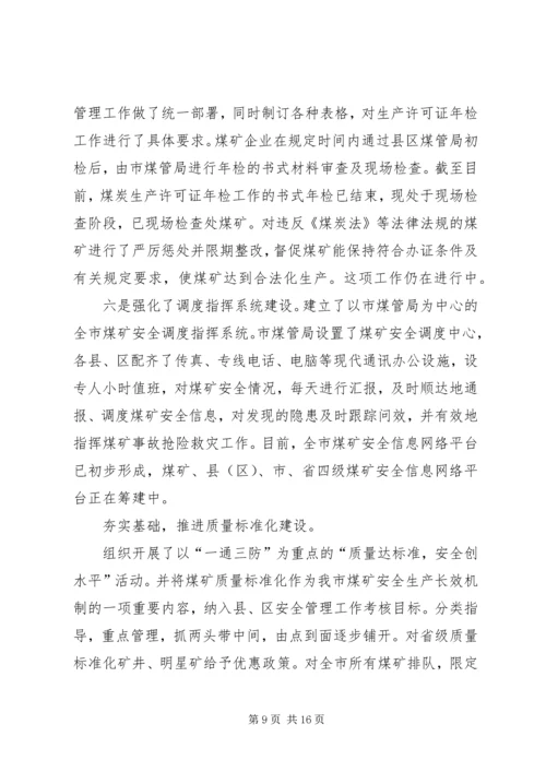 市煤管局上半年工作总结暨下半年工作安排 (4).docx