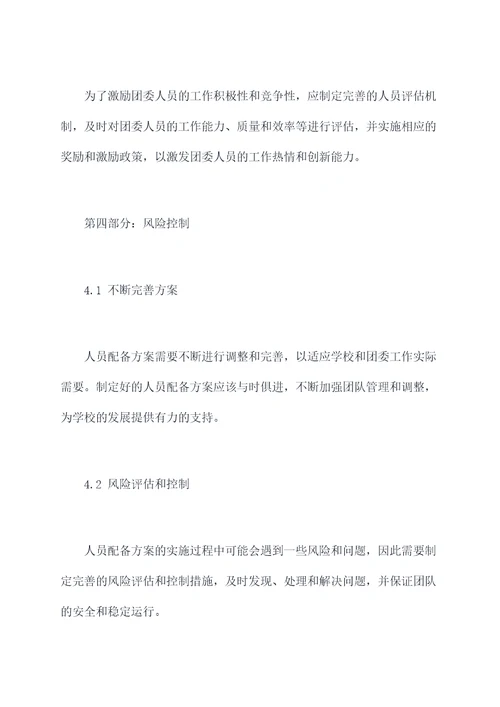 团委领导班子配备方案模板