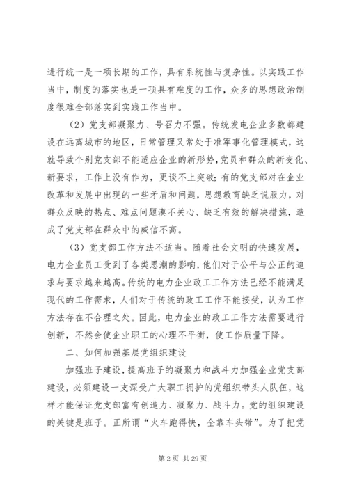 浅谈新形势下如何加强发电企业基层党支部建设.docx