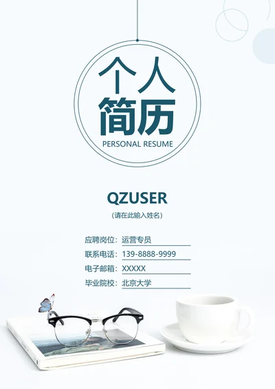 简约小清新简历封面