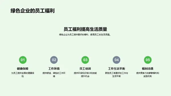 走向绿色，塑造未来