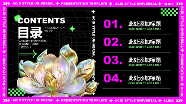 粉紫色酸性创意风格通用PPT演示模板