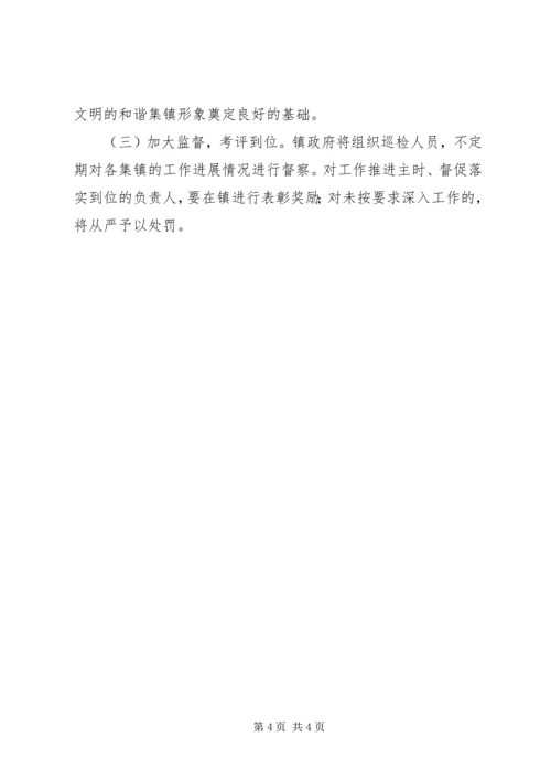 镇委门前三包指导方案.docx