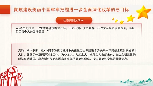 聚焦建设美丽中国：全面深化改革的七个聚焦系列党课ppt
