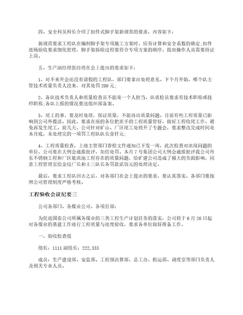 工程验收会议纪要模板会议纪要