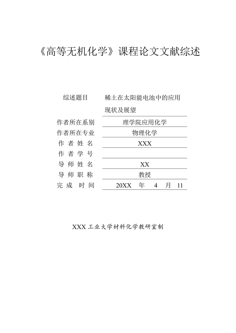 稀土在太阳能电池中的应用现状及展望
