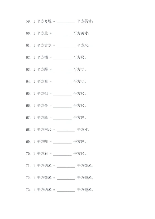 关于平方换算单位填空题