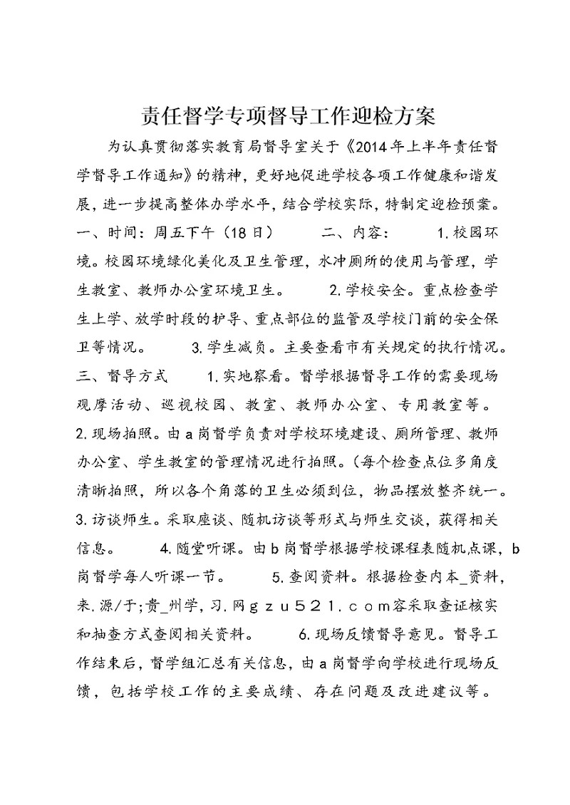 责任督学专项督导工作迎检方案