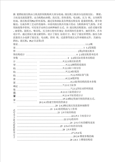 毕业论文PLC四柱液压机控制系统设计