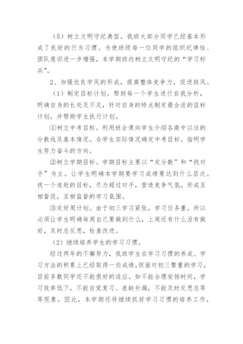 九年级春季班主任工作计划.docx