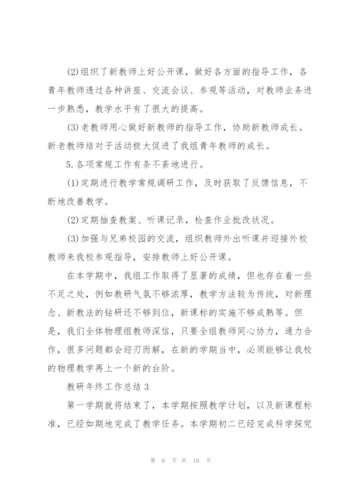 教研年终工作总结5篇范文.docx