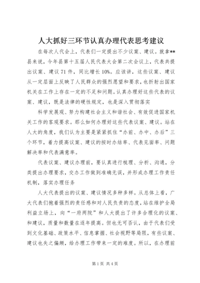 人大抓好三环节认真办理代表思考建议.docx