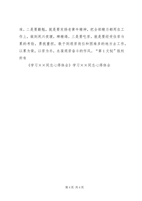 学习××同志心得体会 (6).docx