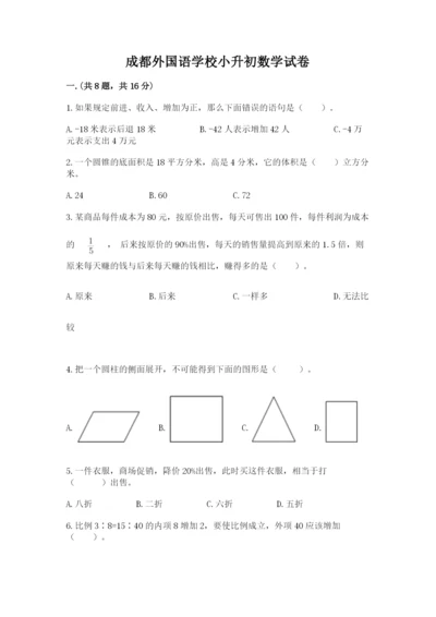 成都外国语学校小升初数学试卷及答案（夺冠）.docx