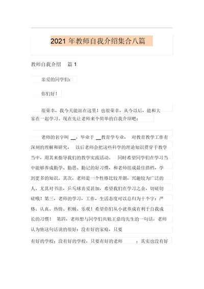 2021年教师自我介绍集合八篇