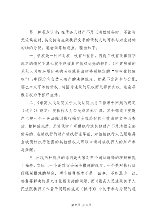 先申请保全债权可否优先受偿.docx