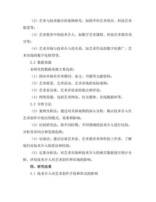 艺术中的技术介入与创作变革