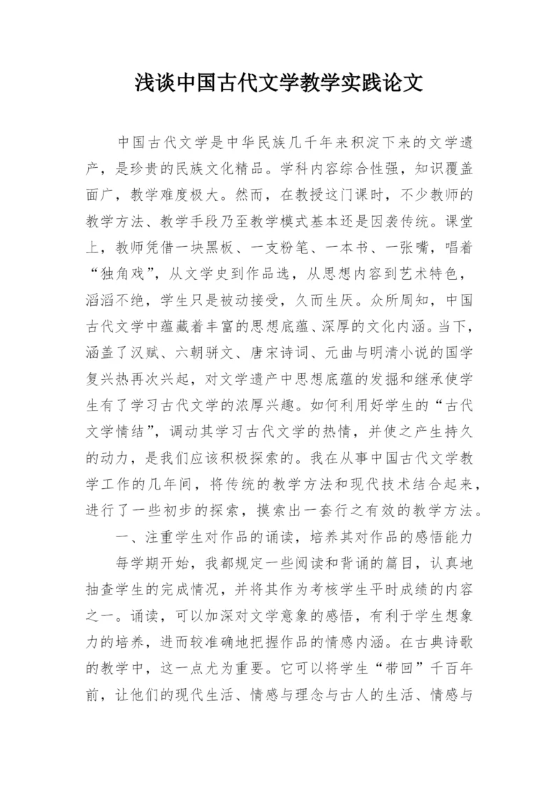 浅谈中国古代文学教学实践论文.docx