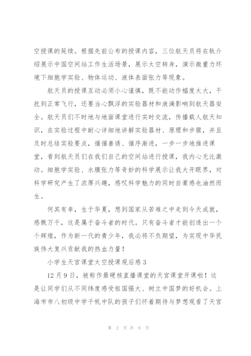 小学生看天宫课堂太空授课观后感5篇.docx