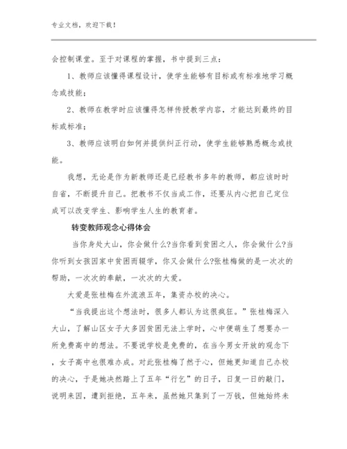 2024年转变教师观念心得体会优选例文15篇合集.docx