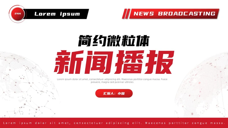 红黑撞色微粒体新闻播报PPT模板