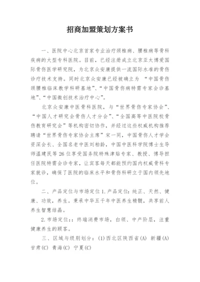 招商加盟策划方案书.docx