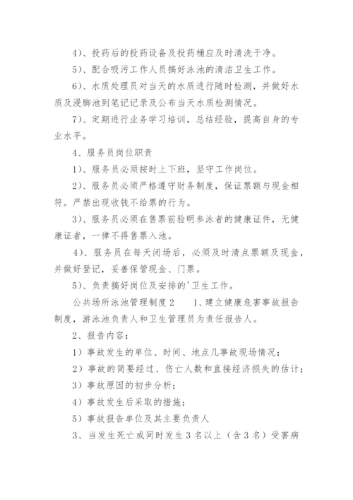 公共场所泳池管理制度.docx