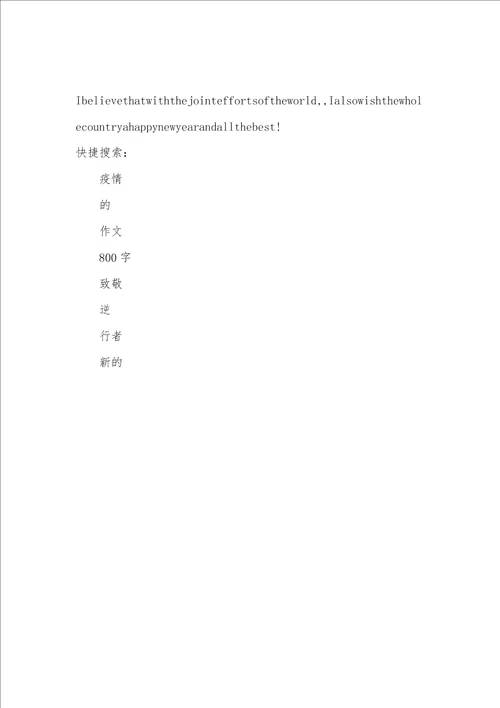 2021年疫情作文800字,致敬疫情逆行者作文5