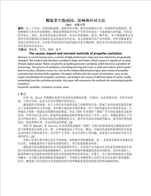 螺旋桨空泡成因、影响和应对