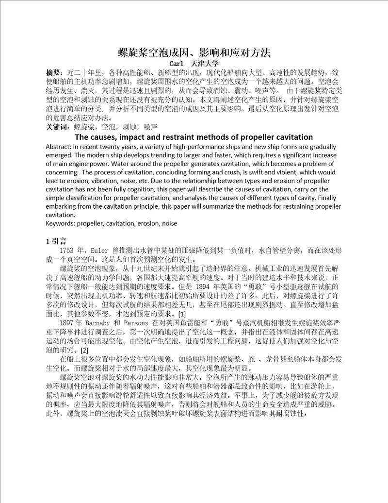 螺旋桨空泡成因、影响和应对