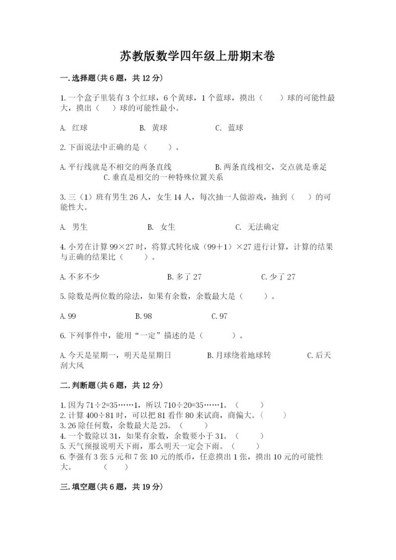 苏教版数学四年级上册期末卷及答案（必刷）.docx