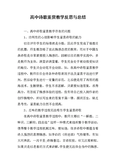 高中诗歌鉴赏教学反思与总结