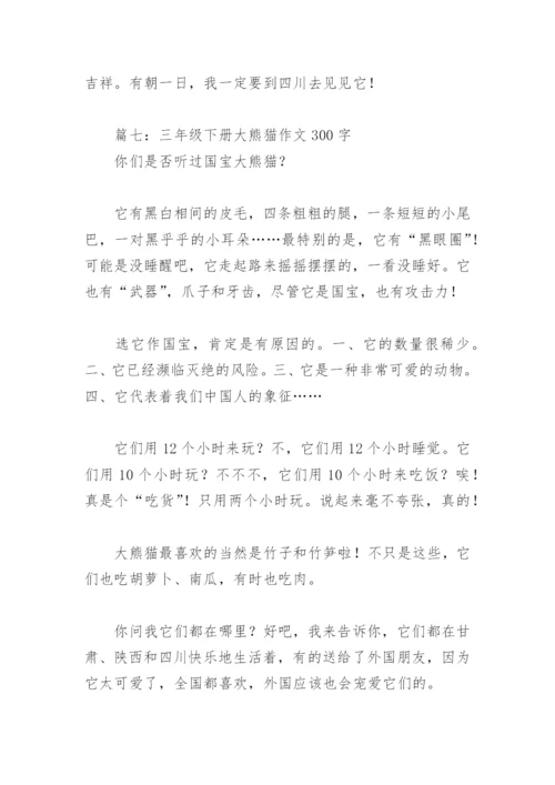 三年级下册大熊猫作文300字(精选8篇).docx
