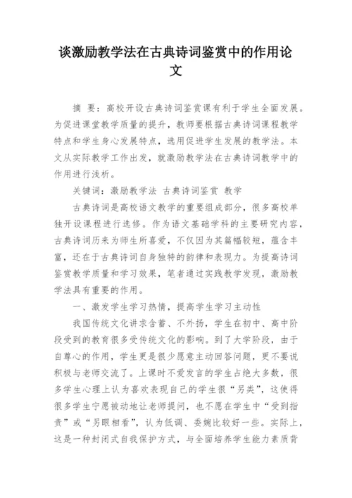 谈激励教学法在古典诗词鉴赏中的作用论文.docx