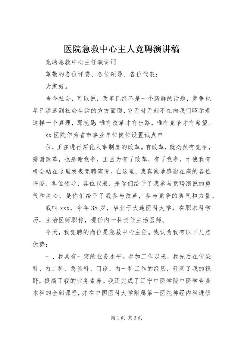 医院急救中心主人竞聘演讲稿 (2).docx