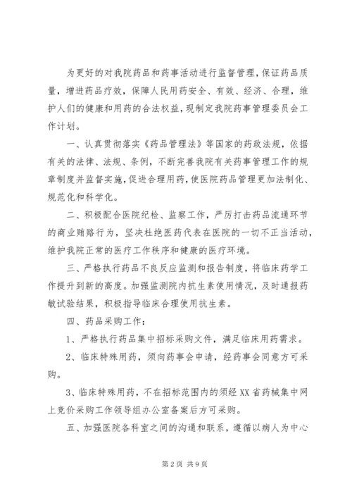 7医院药事管理委员会工作计划.docx
