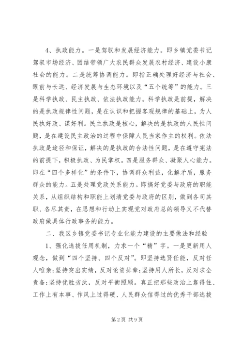 新形势下加强乡镇党委书记专业化能力建设调研报告.docx