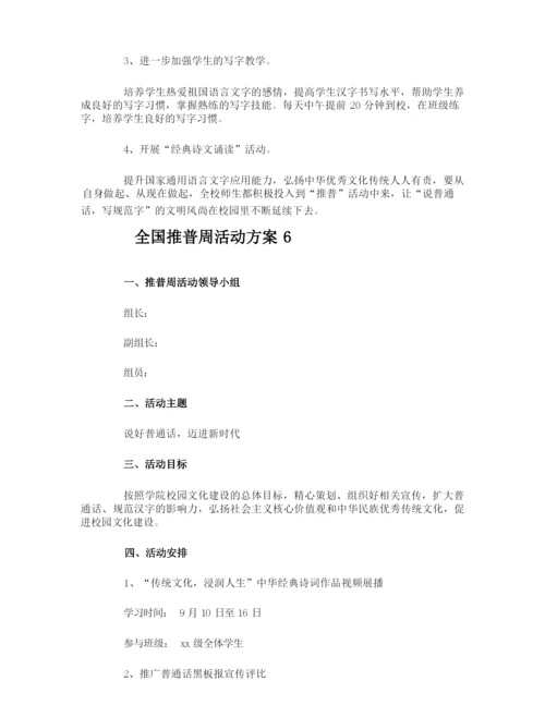 全国推普周活动方案.docx