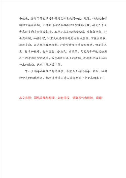 在全县外宣工作领导小组会议上的讲话稿