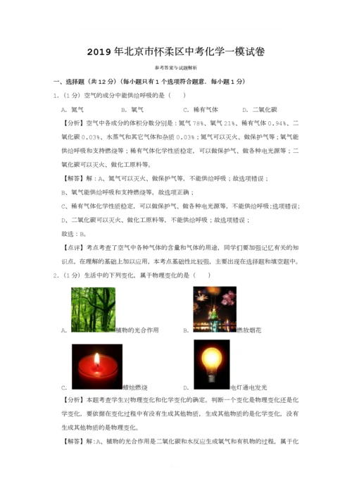 2019年北京市怀柔区中考化学一模试卷.docx