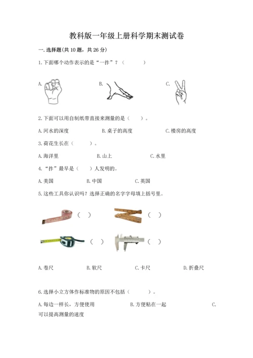 教科版一年级上册科学期末测试卷及答案（全优）.docx