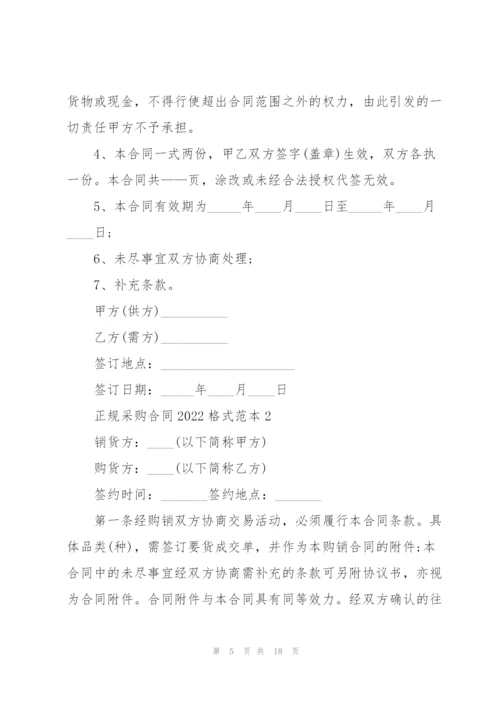 正规采购合同2022格式范本五篇.docx