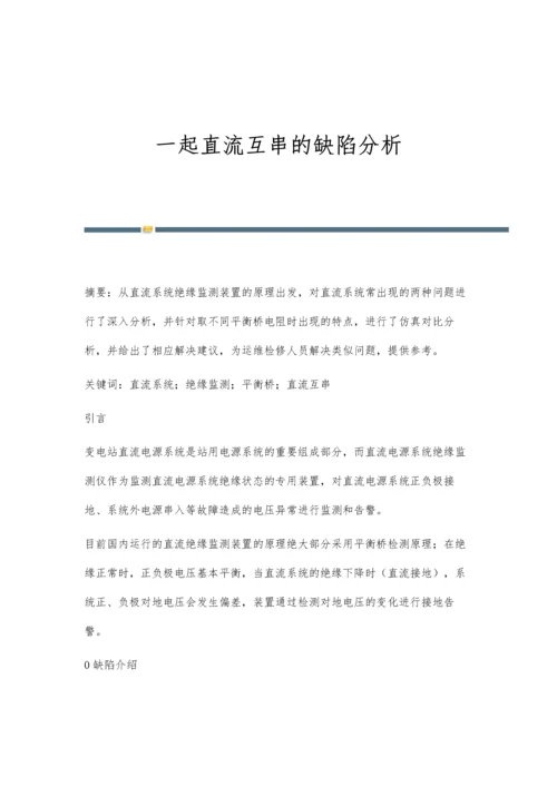 一起直流互串的缺陷分析.docx