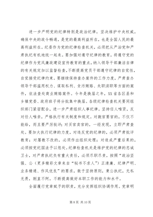 认真学习贯彻党章不断提高纪检监察工作水平.docx