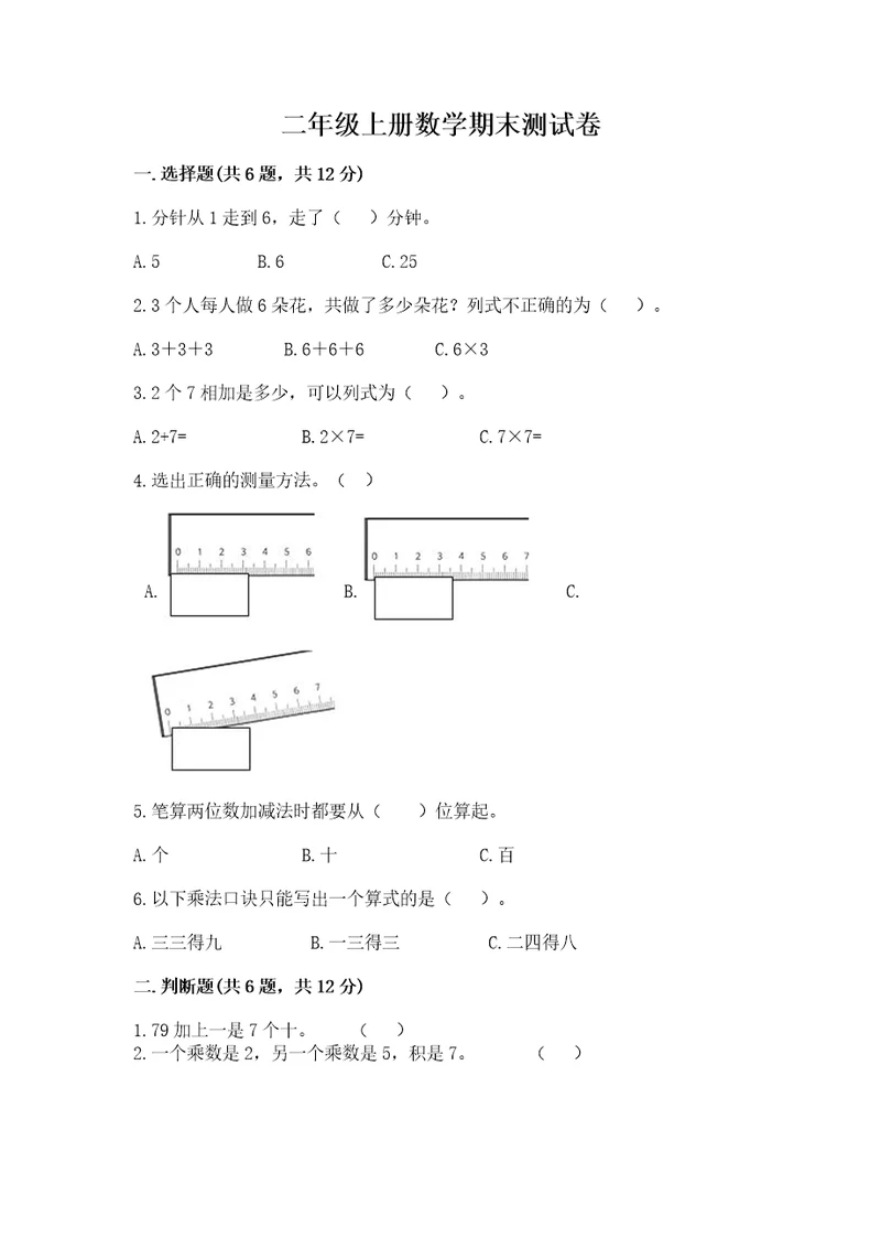 二年级上册数学期末测试卷及完整答案（全国通用）