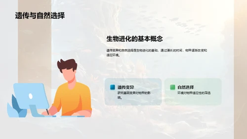 探索生物演化历程