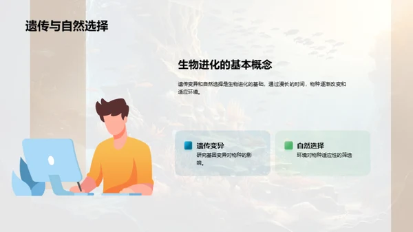 探索生物演化历程