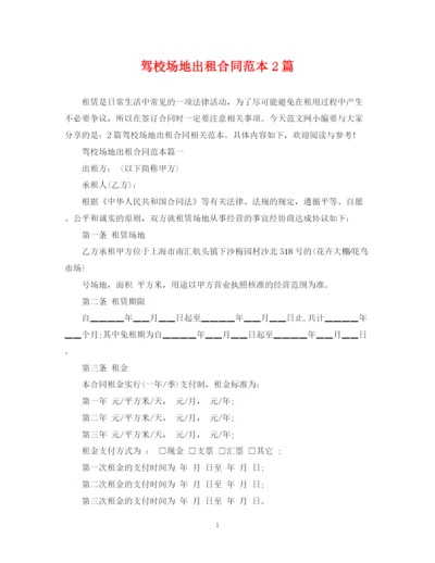 2023年驾校场地出租合同范本2篇.docx